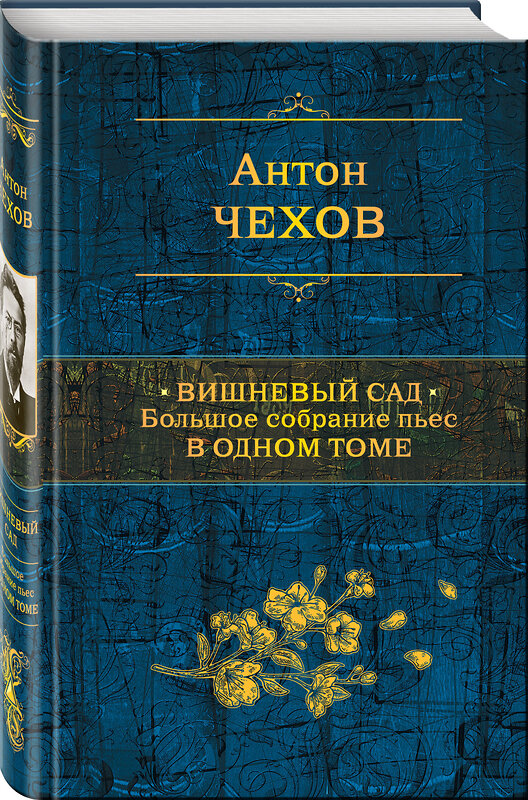 Эксмо Антон Чехов "Вишневый сад. Большое собрание пьес в одном томе" 484726 978-5-04-109152-1 