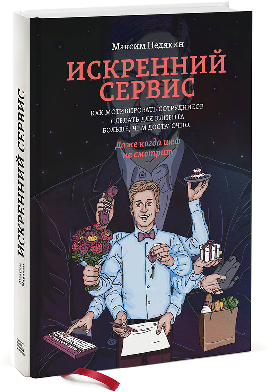 Эксмо Максим Недякин "Искренний сервис. Как мотивировать сотрудников сделать для клиента больше, чем достаточно. Даже когда шеф не смотрит (Оформл. 1)" 484734 978-5-00117-438-7 