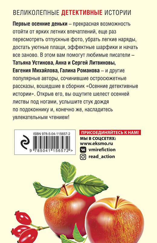 Эксмо Устинова Т., Михайлова Е., Романова Г. и др. "Осенние детективные истории" 484740 978-5-04-115657-2 