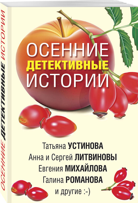 Эксмо Устинова Т., Михайлова Е., Романова Г. и др. "Осенние детективные истории" 484740 978-5-04-115657-2 