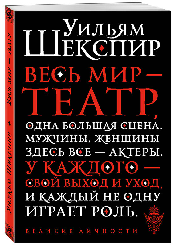 Эксмо Шекспир Уильям "Весь мир - театр" 484743 978-5-04-109291-7 