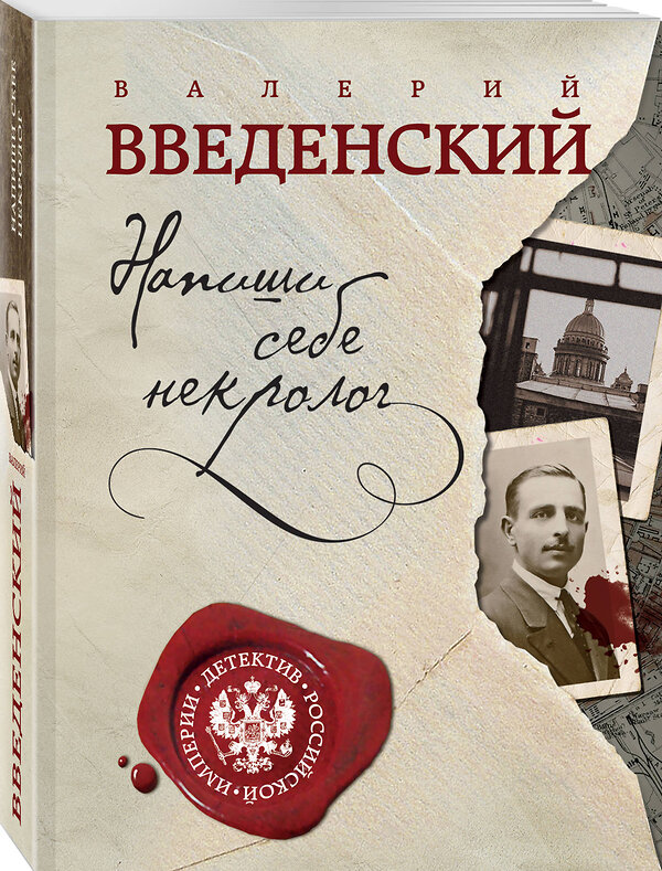 Эксмо Валерий Введенский "Напиши себе некролог" 484744 978-5-04-106024-4 