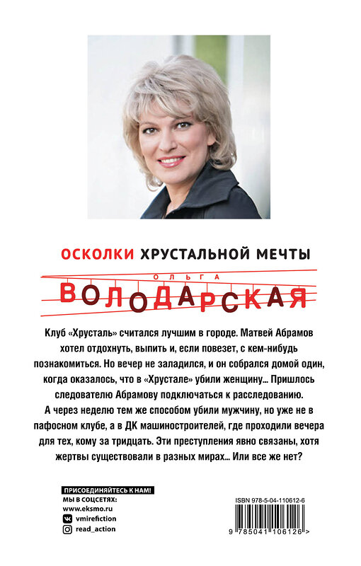 Эксмо Ольга Володарская "Осколки хрустальной мечты" 484785 978-5-04-110612-6 