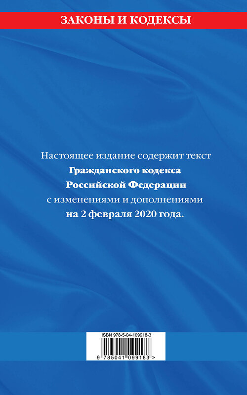 Эксмо "Гражданский кодекс Российской Федерации. Части первая, вторая, третья и четвертая: текст с изменениями и дополнениями на 2 февраля 2020 г." 484799 978-5-04-109918-3 