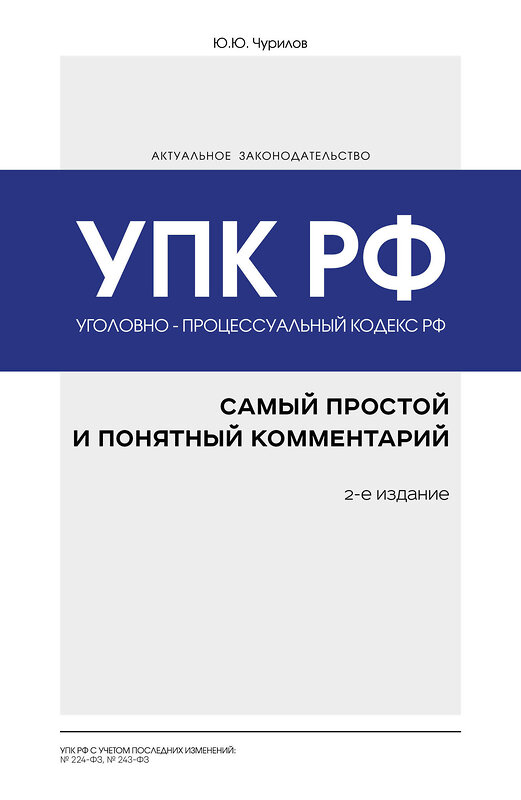 Эксмо Ю. Ю. Чурилов "Уголовно-процессуальный кодекс РФ: самый простой и понятный комментарий. 2-е издание" 484801 978-5-04-109975-6 