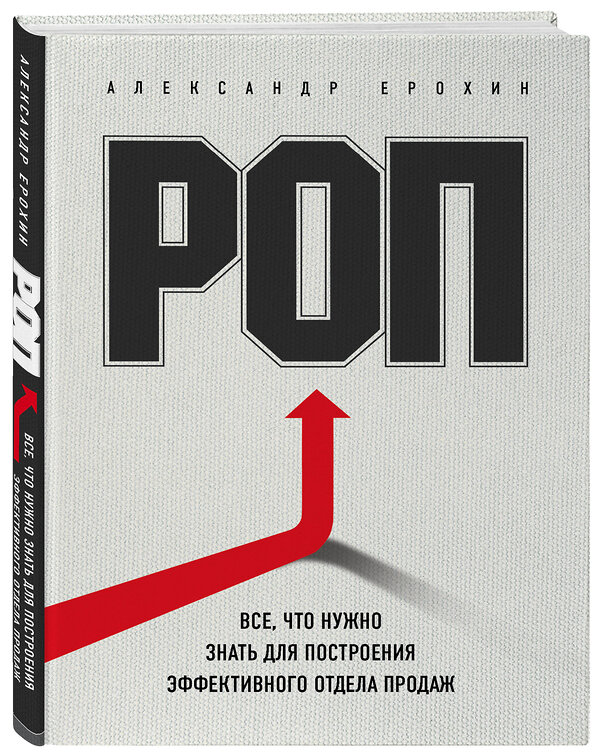 Эксмо Александр Ерохин "РОП. Все, что нужно знать для построения эффективного отдела продаж" 484806 978-5-04-110086-5 