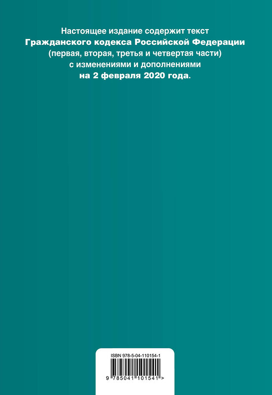 Эксмо "Гражданский кодекс Российской Федерации. Части 1, 2, 3 и 4. Текст с изм. и доп. на 2 февраля 2020 года (+ таблица изменений) (+ путеводитель по судебной практике)" 484810 978-5-04-110155-8 