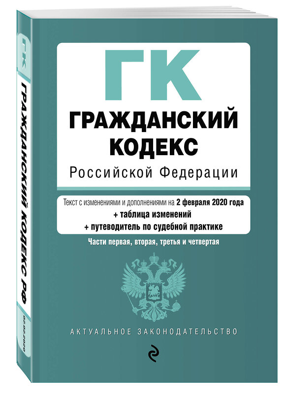 Эксмо "Гражданский кодекс Российской Федерации. Части 1, 2, 3 и 4. Текст с изм. и доп. на 2 февраля 2020 года (+ таблица изменений) (+ путеводитель по судебной практике)" 484810 978-5-04-110155-8 