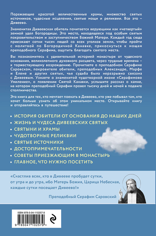 Эксмо Болотина Д.И. "Дивеево. История места и святынь. Наставления святых. Современная жизнь" 484814 978-5-04-110257-9 