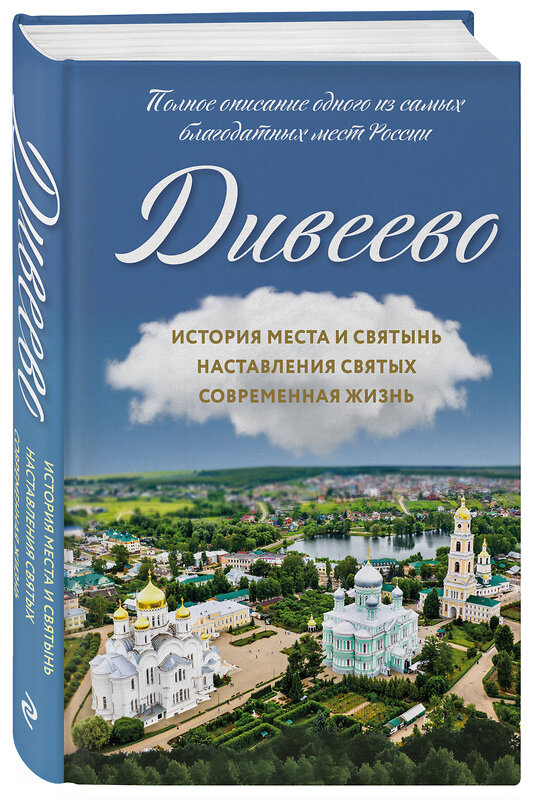 Эксмо Болотина Д.И. "Дивеево. История места и святынь. Наставления святых. Современная жизнь" 484814 978-5-04-110257-9 