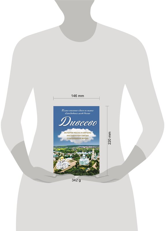 Эксмо Болотина Д.И. "Дивеево. История места и святынь. Наставления святых. Современная жизнь" 484814 978-5-04-110257-9 