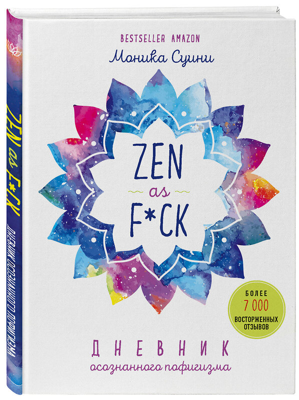 Эксмо Моника Суини "Zen as f*ck. Дневник осознанного пофигизма" 484828 978-5-04-117205-3 