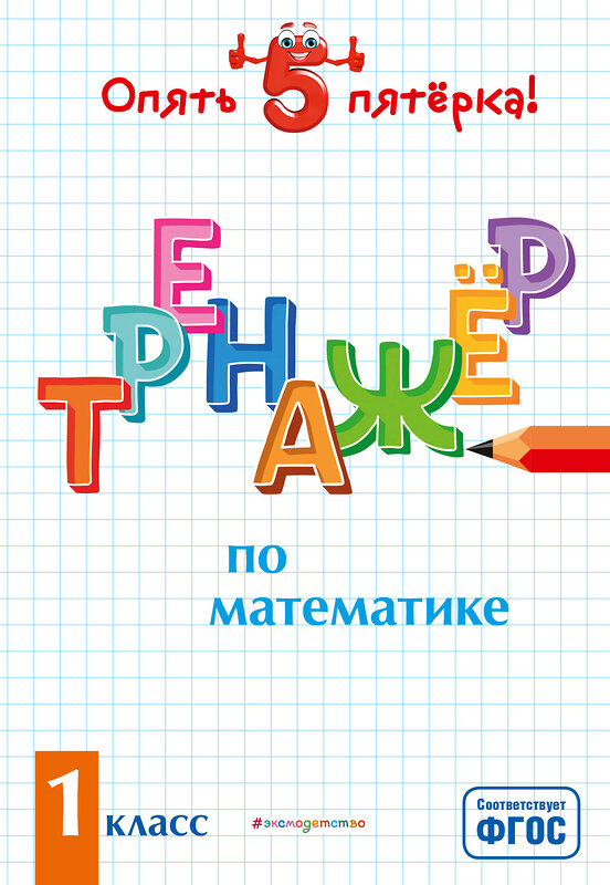 Эксмо Л. А. Иляшенко "Тренажер по математике. 1 класс" 484842 978-5-04-110651-5 