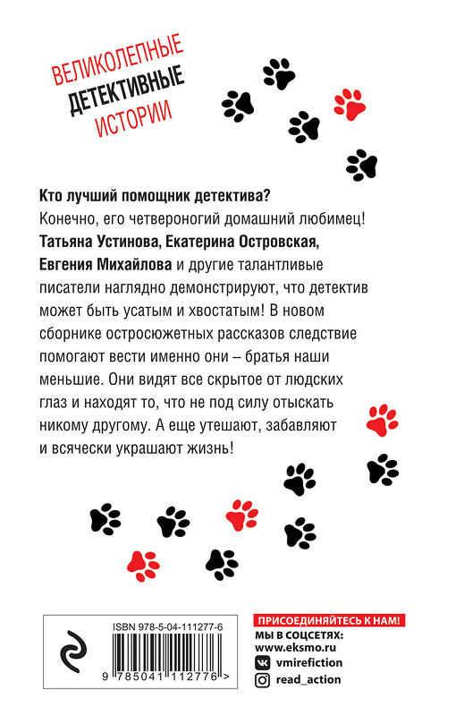 Эксмо Устинова Т.,  Михайлова Е., Литвиновы А. и С. и др. "Лучшие хвостатые сыщики" 484845 978-5-04-111277-6 