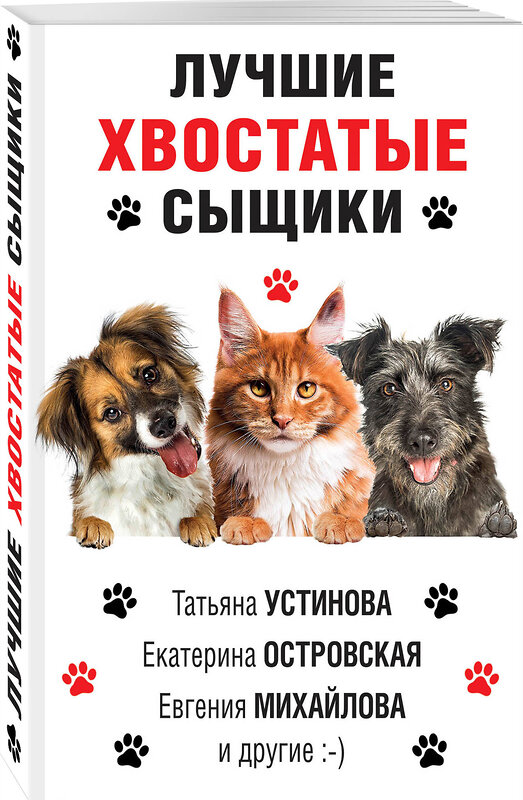 Эксмо Устинова Т.,  Михайлова Е., Литвиновы А. и С. и др. "Лучшие хвостатые сыщики" 484845 978-5-04-111277-6 