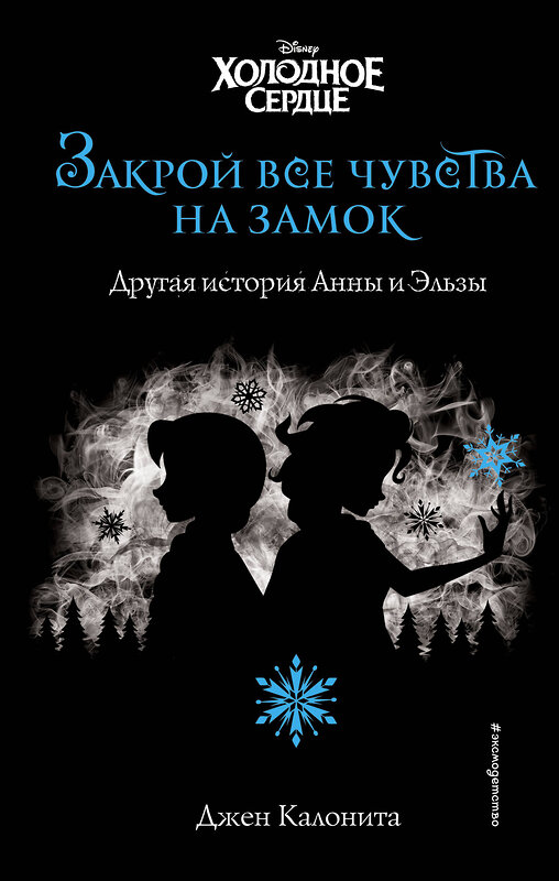 Эксмо Джен Калонита "Холодное сердце. Закрой все чувства на замок (новое оформление)" 484853 978-5-04-110764-2 