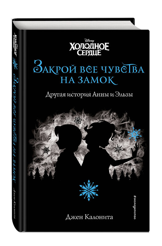 Эксмо Джен Калонита "Холодное сердце. Закрой все чувства на замок (новое оформление)" 484853 978-5-04-110764-2 