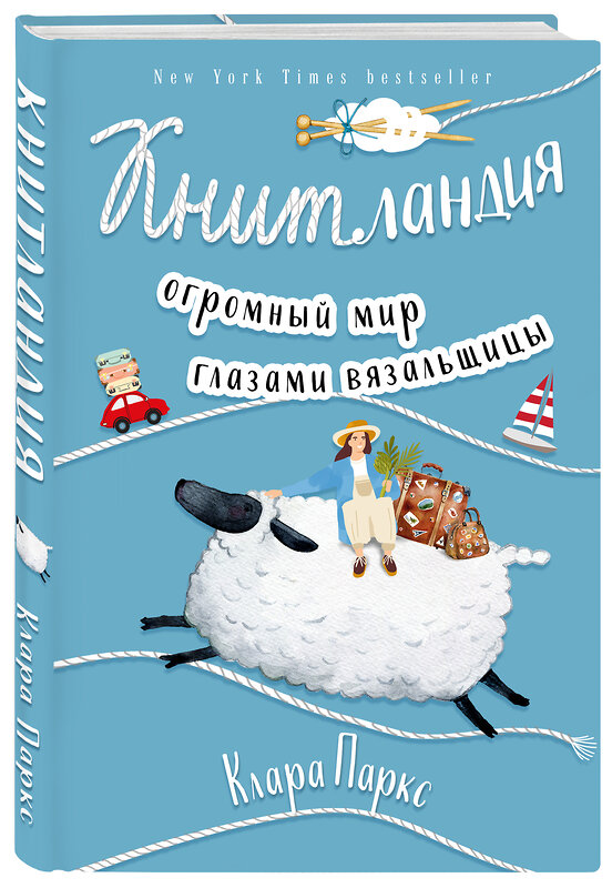 Эксмо Клара Паркс "Книтландия. Огромный мир глазами вязальщицы" 484857 978-5-04-110889-2 