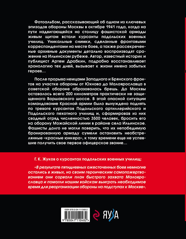 Эксмо Артем Драбкин "Ильинский рубеж. Подвиг подольских курсантов (иллюстрированный альбом)" 484862 978-5-04-111048-2 