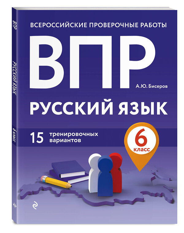 Эксмо А. Ю. Бисеров "ВПР. Русский язык. 6 класс. 15 тренировочных вариантов" 484868 978-5-04-111602-6 