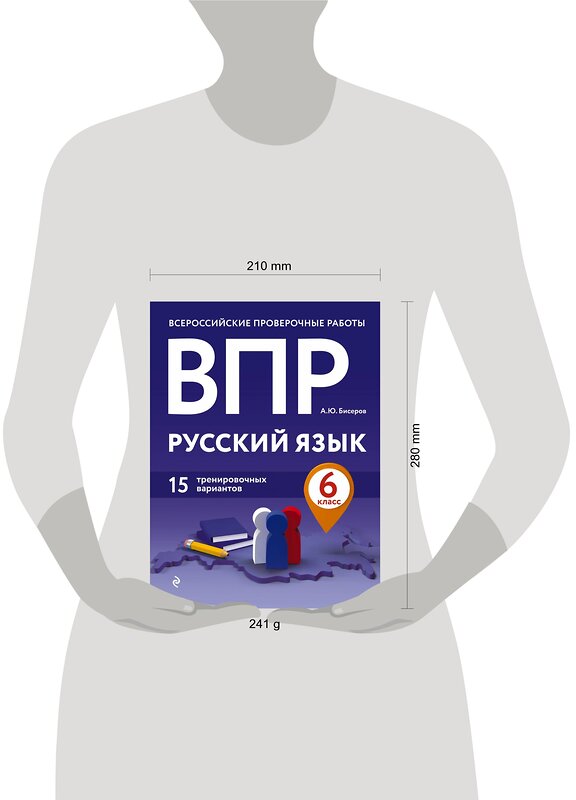 Эксмо А. Ю. Бисеров "ВПР. Русский язык. 6 класс. 15 тренировочных вариантов" 484868 978-5-04-111602-6 