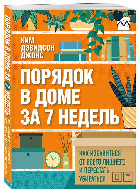 Эксмо Ким Дэвидсон Джонс "Порядок в доме за 7 недель. Как избавиться от всего лишнего и перестать убираться" 484873 978-5-04-111710-8 