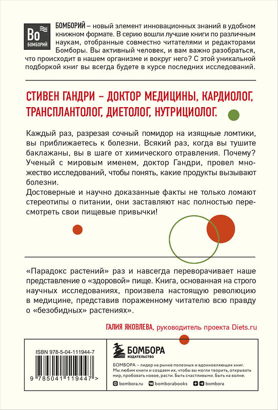 Эксмо Стивен Гандри "Парадокс растений. Скрытые опасности "здоровой" пищи: как продукты питания убивают нас, лишая здоровья, молодости и красоты (покет)" 484885 978-5-04-111944-7 