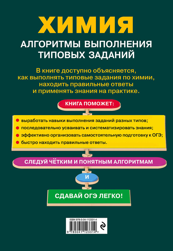 Эксмо А. И. Трофимова "ОГЭ. Химия. Алгоритмы выполнения типовых заданий" 484899 978-5-04-112331-4 