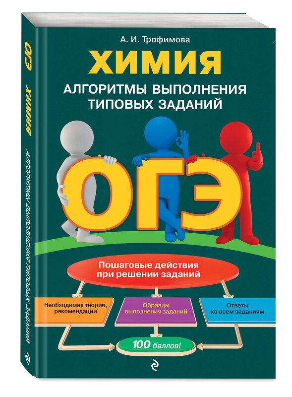 Эксмо А. И. Трофимова "ОГЭ. Химия. Алгоритмы выполнения типовых заданий" 484899 978-5-04-112331-4 