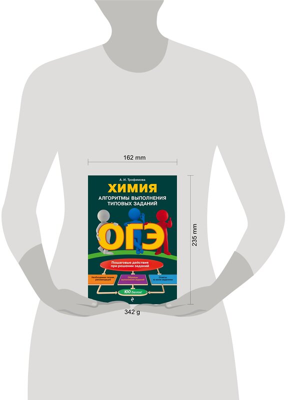 Эксмо А. И. Трофимова "ОГЭ. Химия. Алгоритмы выполнения типовых заданий" 484899 978-5-04-112331-4 