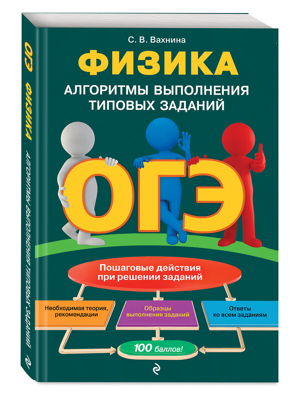 Эксмо С. В. Вахнина "ОГЭ. Физика. Алгоритмы выполнения типовых заданий" 484901 978-5-04-112334-5 