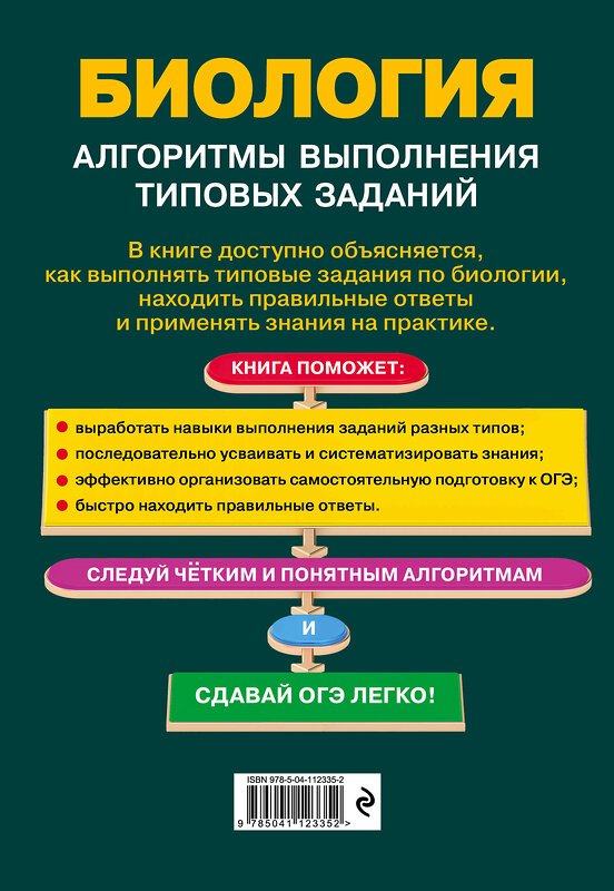 Эксмо О. В. Лаптева "ОГЭ. Биология. Алгоритмы выполнения типовых заданий" 484902 978-5-04-112335-2 