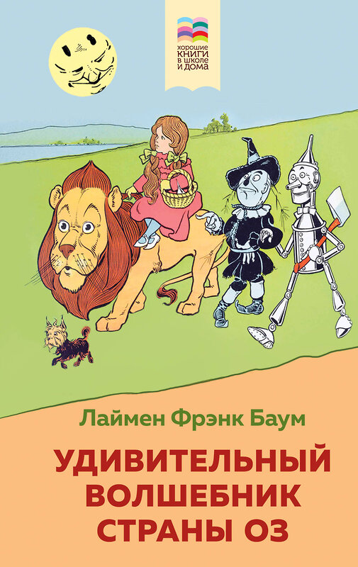 Эксмо Лаймен Фрэнк Баум "Удивительный волшебник страны Оз (с иллюстрациями)" 484904 978-5-04-112397-0 