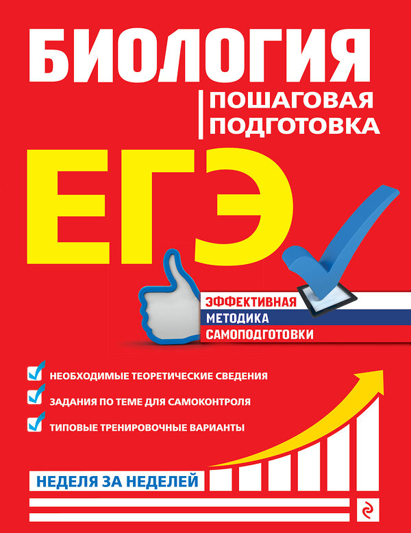 Эксмо Ю. А. Садовниченко "ЕГЭ. Биология. Пошаговая подготовка" 484919 978-5-04-112876-0 