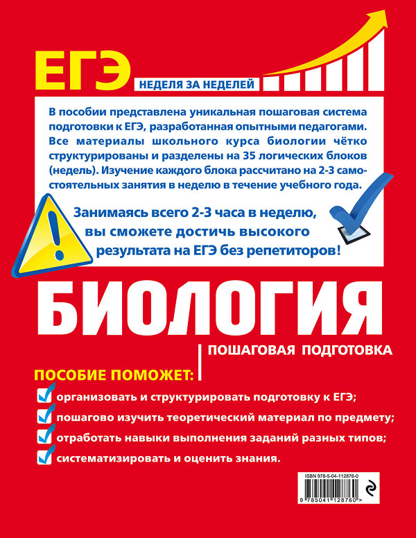 Эксмо Ю. А. Садовниченко "ЕГЭ. Биология. Пошаговая подготовка" 484919 978-5-04-112876-0 