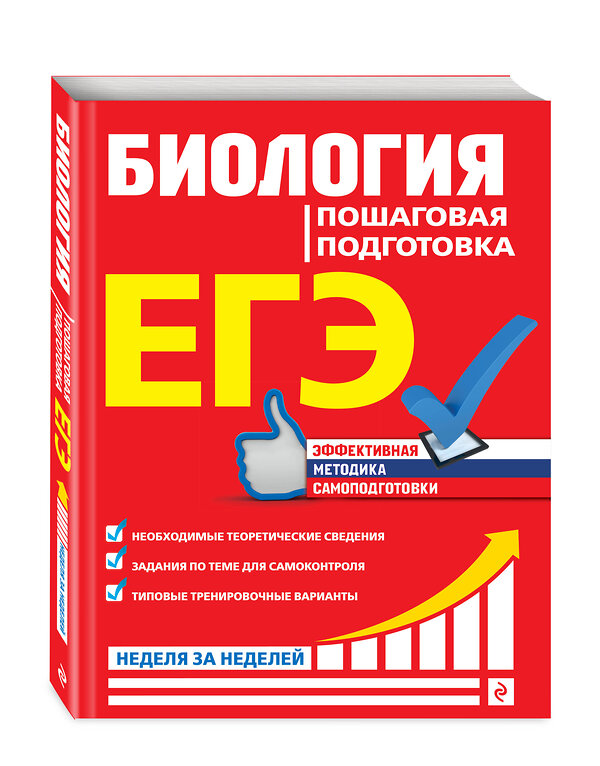 Эксмо Ю. А. Садовниченко "ЕГЭ. Биология. Пошаговая подготовка" 484919 978-5-04-112876-0 