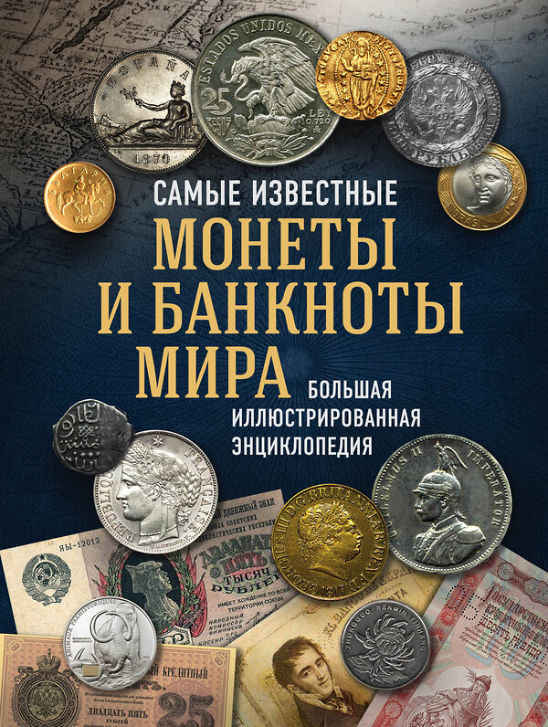 Эксмо Игорь Ларин-Подольский "Самые известные монеты и банкноты мира. Большая иллюстрированная энциклопедия" 484928 978-5-04-113095-4 