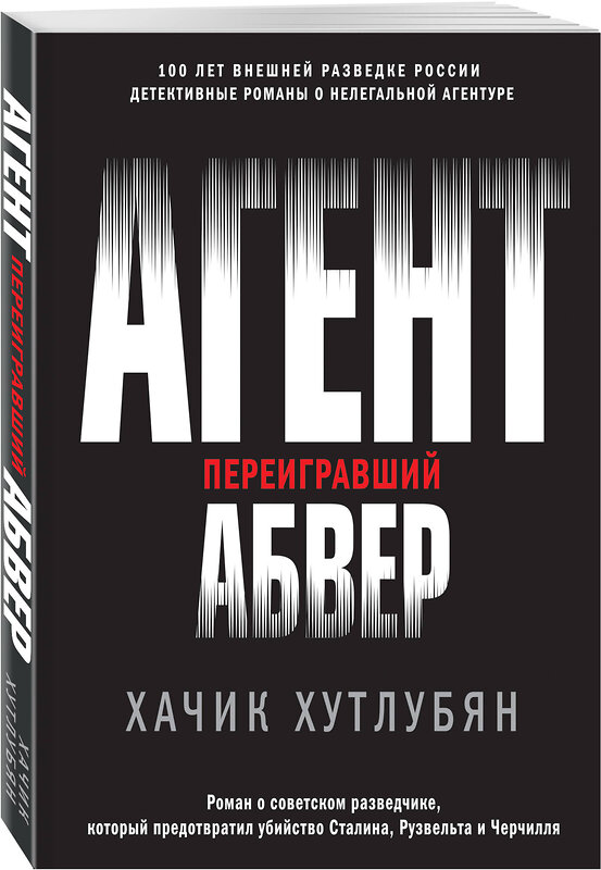 Эксмо Хачик Хутлубян "Агент, переигравший Абвер" 484931 978-5-04-113157-9 