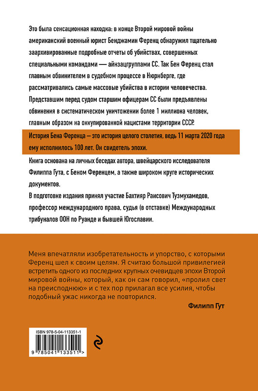 Эксмо Филипп Гут "Свидетель века. Бен Ференц - защитник мира и последний живой участник Нюрнбергских процессов" 484935 978-5-04-113351-1 