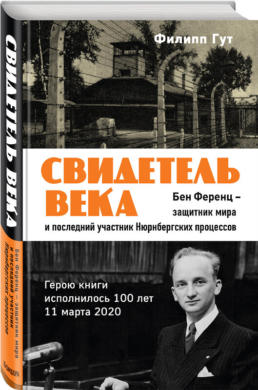 Эксмо Филипп Гут "Свидетель века. Бен Ференц - защитник мира и последний живой участник Нюрнбергских процессов" 484935 978-5-04-113351-1 