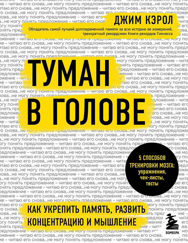 Эксмо Джим Кэрол "Туман в голове. Как укрепить память, развить концентрацию и мышление" 484964 978-5-04-113988-9 