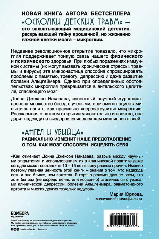 Эксмо Донна Джексон Наказава "Ангел и убийца: микрочастица мозга, изменившая медицину" 484967 978-5-04-114067-0 