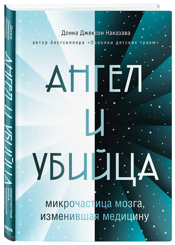 Эксмо Донна Джексон Наказава "Ангел и убийца: микрочастица мозга, изменившая медицину" 484967 978-5-04-114067-0 