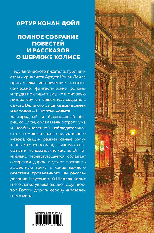 Эксмо Артур Конан Дойл "Полное собрание повестей и рассказов о Шерлоке Холмсе. Подарочное издание" 484968 978-5-04-114110-3 