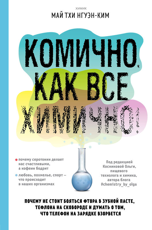 Эксмо Май Тхи Нгуэн-Ким "Комично, как все химично! Почему не стоит бояться фтора в зубной пасте, тефлона на сковороде и думать о том, что телефон на зарядке взорвется" 484975 978-5-04-115446-2 