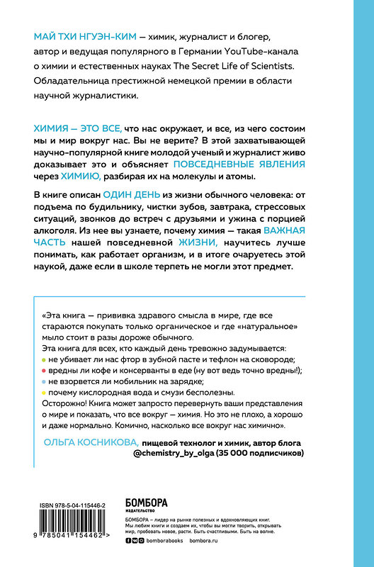 Эксмо Май Тхи Нгуэн-Ким "Комично, как все химично! Почему не стоит бояться фтора в зубной пасте, тефлона на сковороде и думать о том, что телефон на зарядке взорвется" 484975 978-5-04-115446-2 