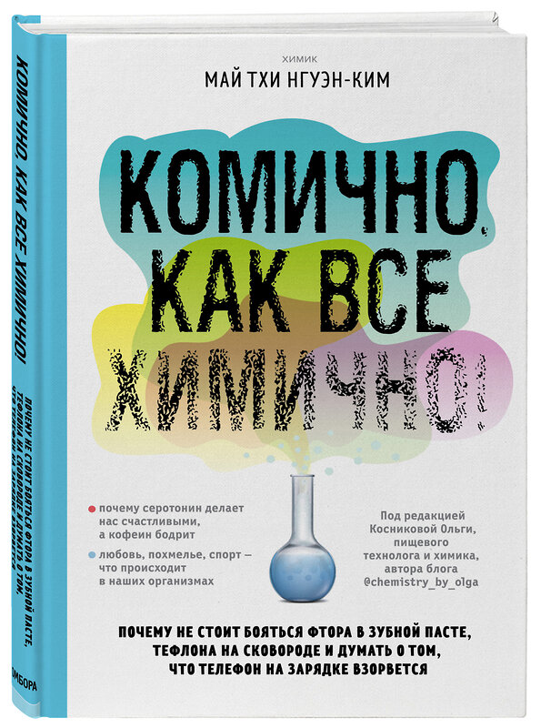 Эксмо Май Тхи Нгуэн-Ким "Комично, как все химично! Почему не стоит бояться фтора в зубной пасте, тефлона на сковороде и думать о том, что телефон на зарядке взорвется" 484975 978-5-04-115446-2 