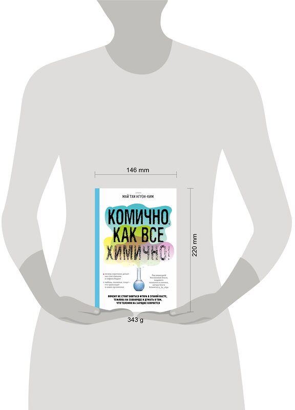 Эксмо Май Тхи Нгуэн-Ким "Комично, как все химично! Почему не стоит бояться фтора в зубной пасте, тефлона на сковороде и думать о том, что телефон на зарядке взорвется" 484975 978-5-04-115446-2 