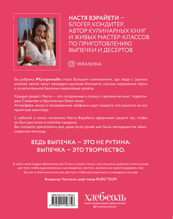 Эксмо Настя Вэрайети "Всё, вы умеете печь! Рецепты десертов, которые сможет повторить каждый" 484979 978-5-04-115675-6 