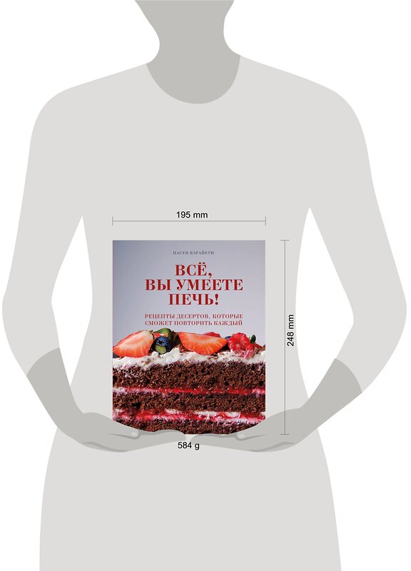 Эксмо Настя Вэрайети "Всё, вы умеете печь! Рецепты десертов, которые сможет повторить каждый" 484979 978-5-04-115675-6 